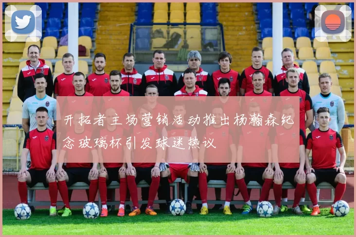 开拓者主场营销活动推出杨瀚森纪念玻璃杯引发球迷热议