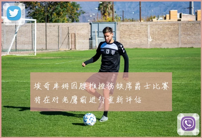 埃奇库姆因腰椎挫伤缺席爵士比赛将在对老鹰前进行重新评估