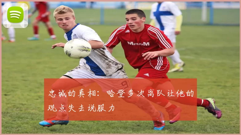 忠诚的真相：哈登多次离队让他的观点失去说服力
