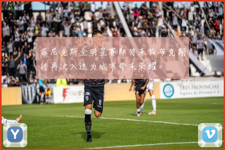 菲尼克斯全明星赛即将来临布克期待再次入选为城市带来荣耀